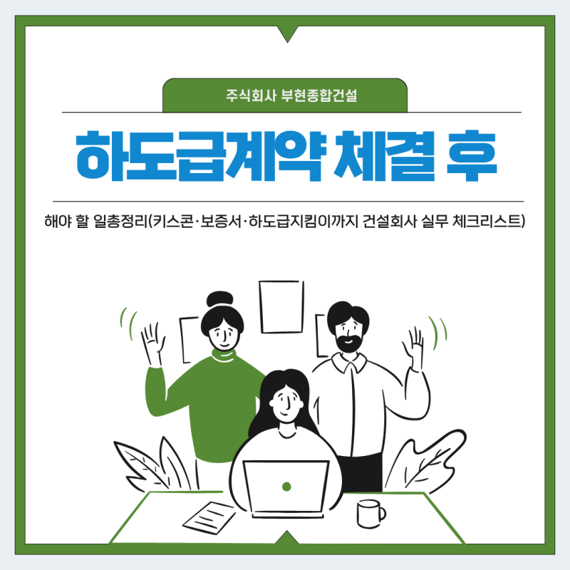 건설공사 하도급계약 체결 후 해야 할 일 총정리(키스콘·보증서·하도급지킴이까지 건설회....