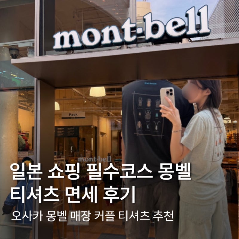 오사카 쇼핑리스트 | 오사카 몽벨 면세 매장, 일본 몽벨 추천 사이즈팁