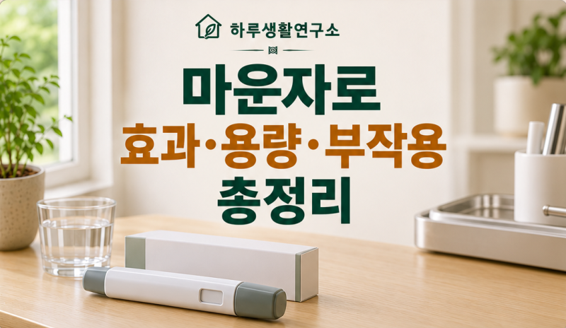 마운자로 효과·용량·부작용 총정리｜누가 처방받을 수 있을까?