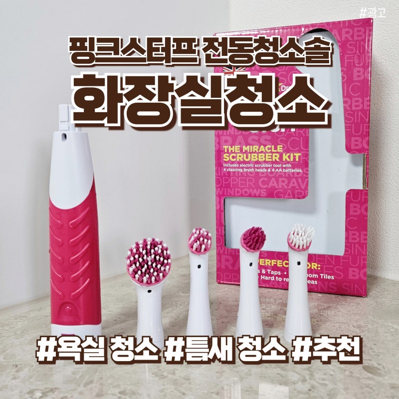 핑크스터프 덕분에 화장실청소가 쉬워졌어요 | 전동청소솔 스크러버키트로 찌든때제거