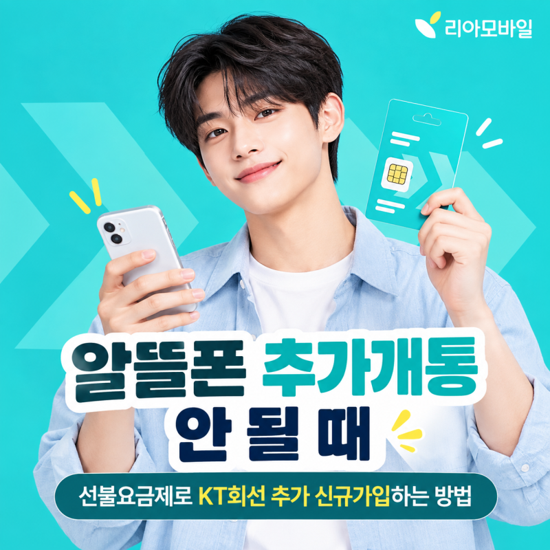 알뜰폰 추가개통 안 될 때｜선불요금제로 KT회선 추가 신규가입하는 방법