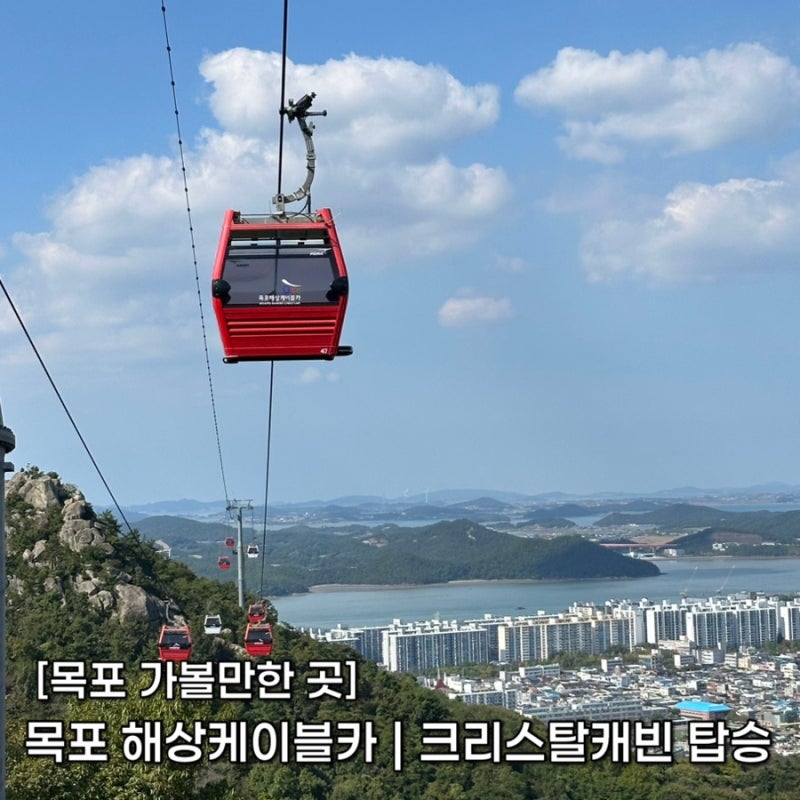 전남 목포 가볼만한곳 | 여행 필수코스 목포 해상케이블카, 크리스탈캐빈 탑승 후기