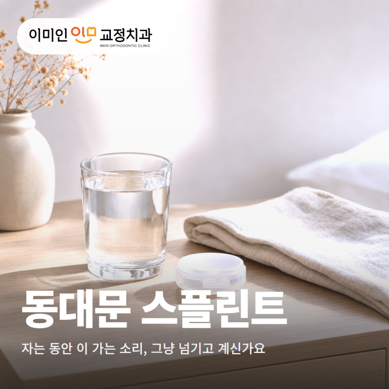 동대문 교정치과 이갈이 스플린트, 언제 필요하고 어떻게 관리할까요