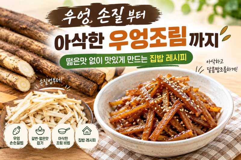 우엉 손질부터 아삭한 우엉조림까지｜떫은맛 없이 맛있게 만드는 집밥 레시피