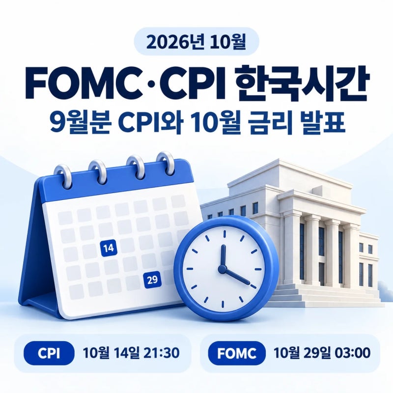 2026년 10월 FOMC 한국시간 및 9월 CPI 발표일정 총정리