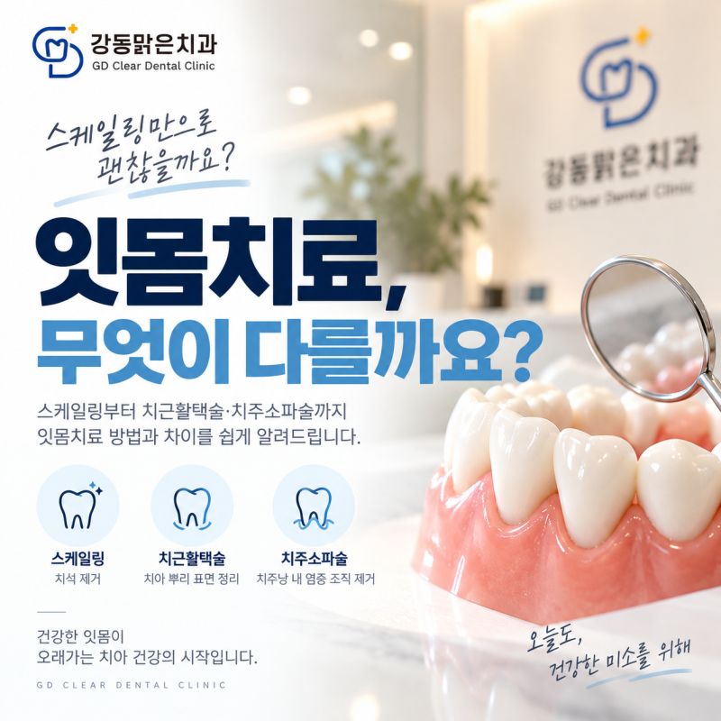 천호잇몸치료, 스케일링부터 치근활택술·치주소파술까지 무엇이 다를까요?