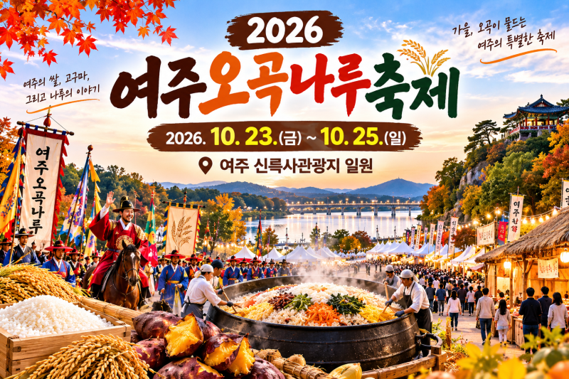2026 여주오곡나루축제 10월 가볼만한곳｜가마솥밥·군고구마·낙화놀이 총정리