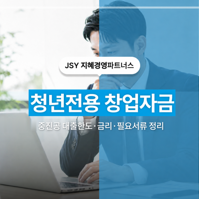 청년전용 창업자금이란? 중진공 대출한도·금리·필요서류 정리