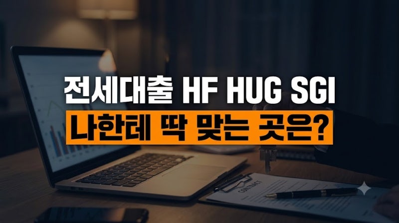 (전세대출 7편)HF·HUG·SGI 전세대출 차이 총정리: 보증금 기준과 한도 비교 가이드