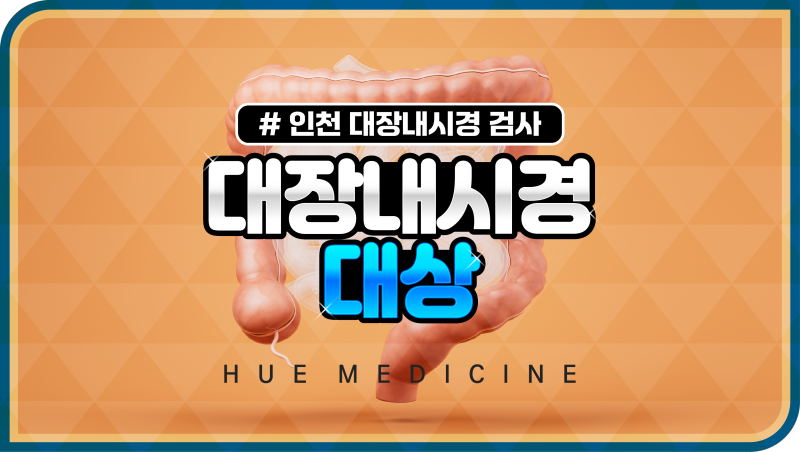 인천 대장내시경 검사 건강검진 시 고려해봐야 할 대상은?