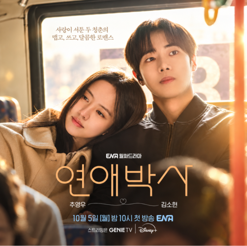 연애박사 1~2회 줄거리·시청률 총정리｜추영우♥김소현, 2회 엔딩 키스