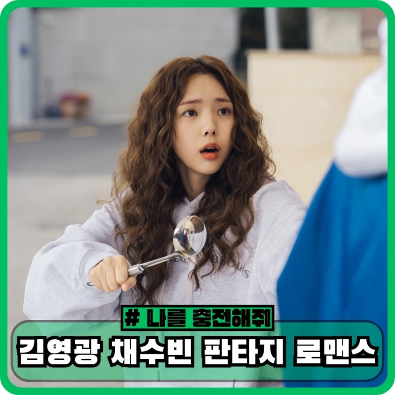 넷플릭스 나를 충전해줘 기본정보 출연진 - 김영광 채수빈 판타지 로맨스 드라마
