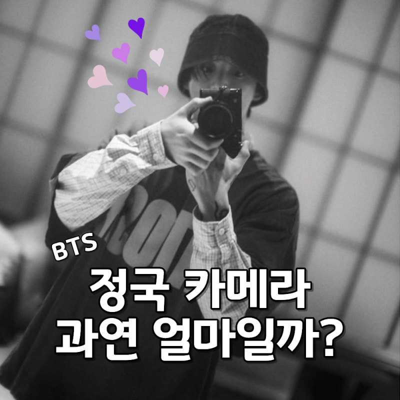 정국 카메라, “라이카 왜 이렇게 잘나와” 똑딱이 디카 가격은? 매장은 어디에?