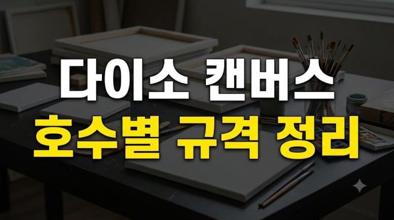 다이소 캔버스 호수별 규격 정리: 실제 센티미터(cm) 크기와 가성비 활용법 총정리