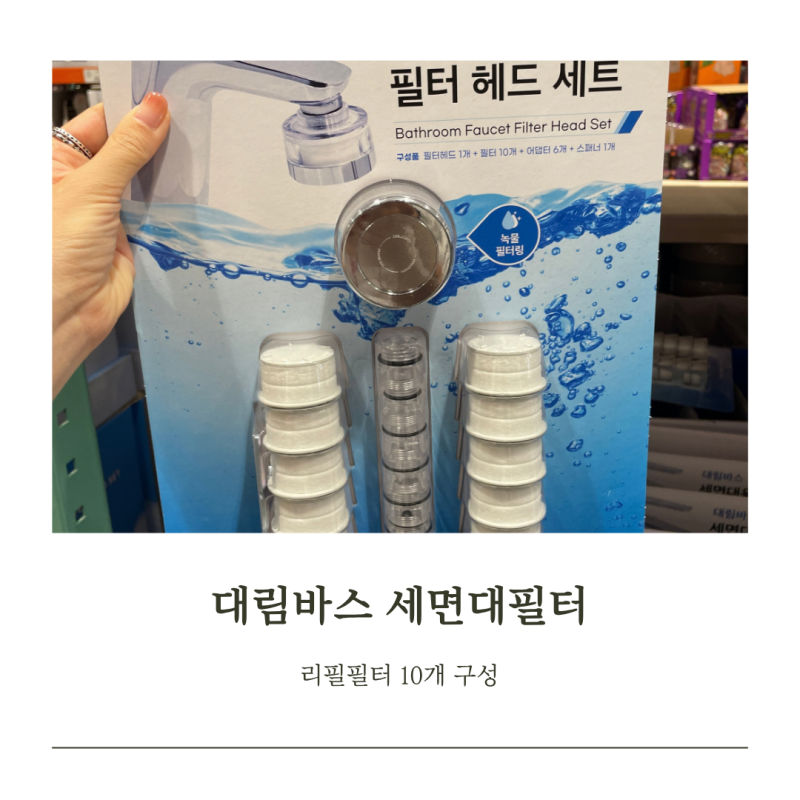 대림바스 세면대필터 코스트코에서 보니 필터가 10개나 들어있네