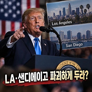 트럼프 “LA·샌디에이고 파괴하게 두라” 논란…이란전 발언 무슨 뜻?