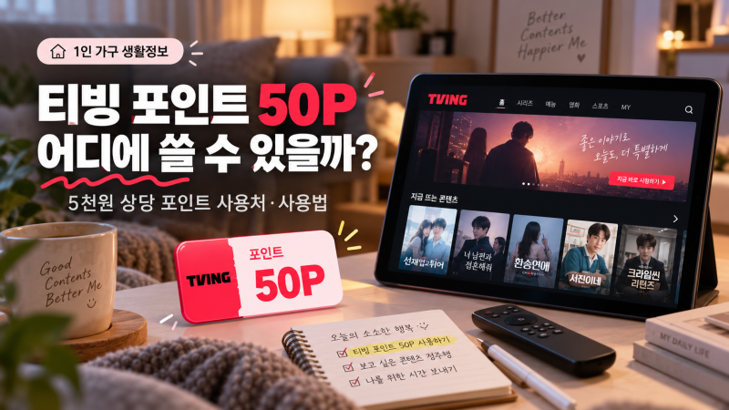 티빙 포인트 50P 어디에 쓸 수 있을까 ㅣ 5천 원 상당 포인트 사용처·사용법