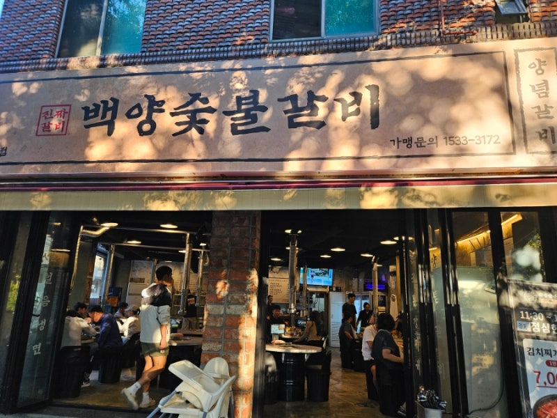 대구 용산동 가성비 갈비맛집 백양숯불갈비