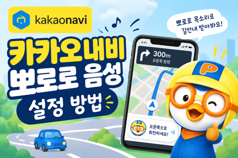 카카오내비 뽀로로 음성 설정 방법｜길안내 목소리 변경하고 아이와 드라이브하기