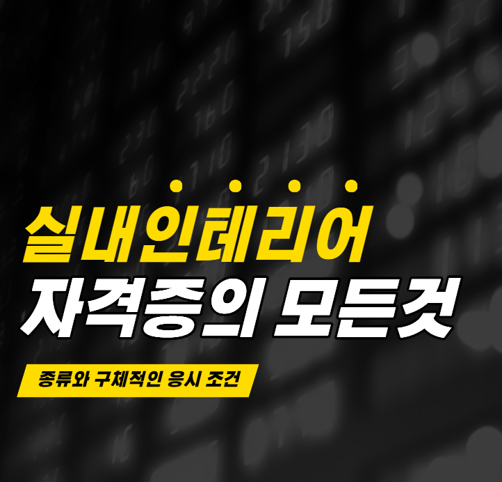 실내인테리어자격증 종류와 응시조건