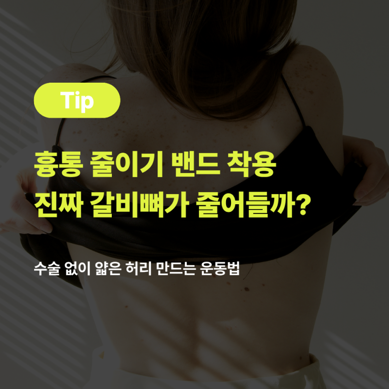 [건대 필라테스] 흉통 줄이기 밴드 착용, 진짜 갈비뼈가 줄어들까? (수술 없이 얇은 허리 만드....