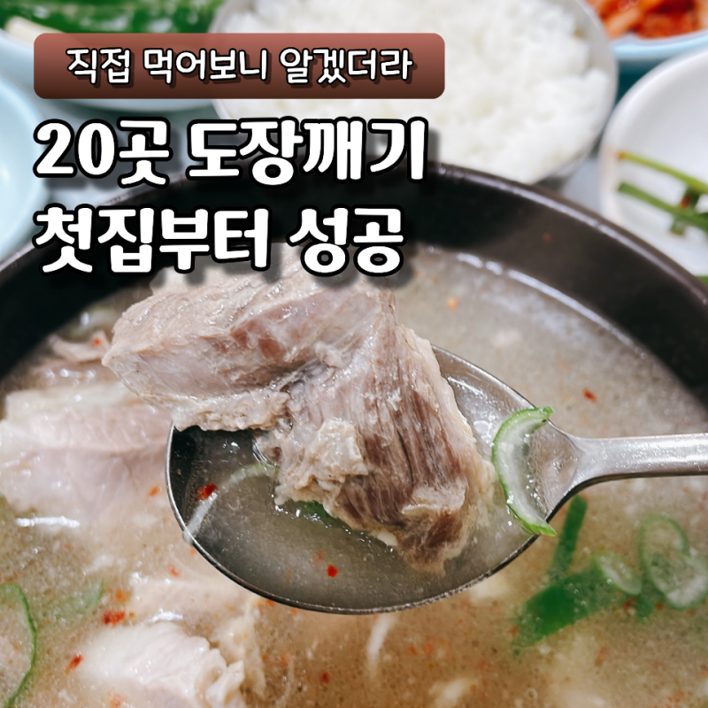 부산돼지국밥대전 20곳 직접 먹어봅니다 서울사람의 첫 도장깨기는 범일동 "70년전통할매국....