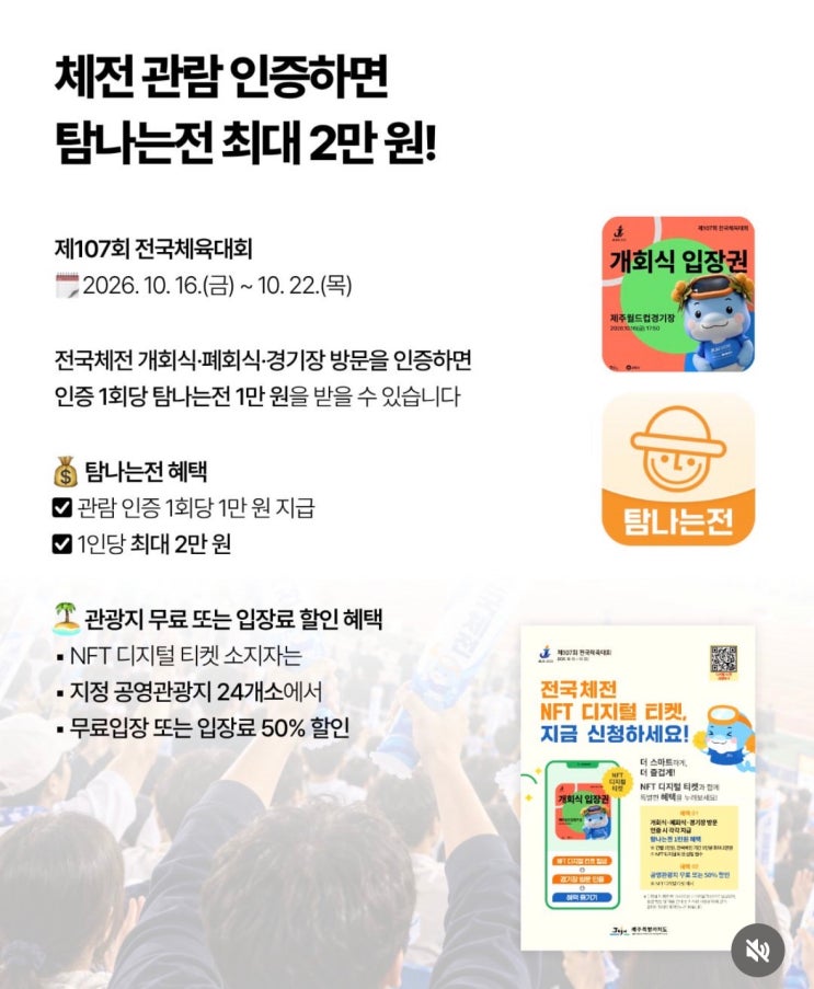 "<b>전국</b>체전 관람하면 탐나는전 2만 원 공짜?" NFT 디지털 티켓 신청 방....
