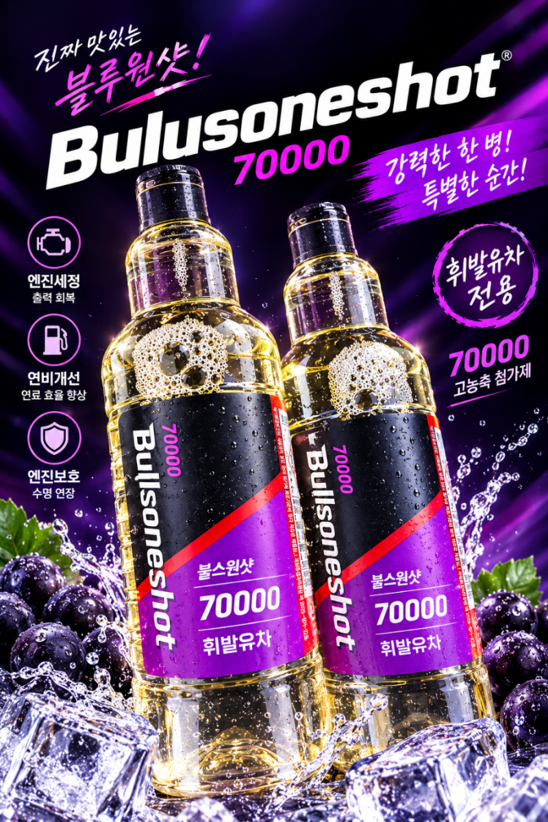 불스원샷 70000 휘발유용 솔직후기! 7만km 이상 필수 엔진세정제 효과 및 주입방법 총정리