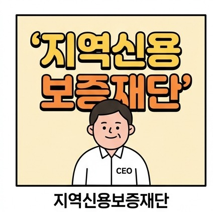 지역신용보증재단 2026 지원대상과 보증한도 소상공인이 먼저 볼 것
