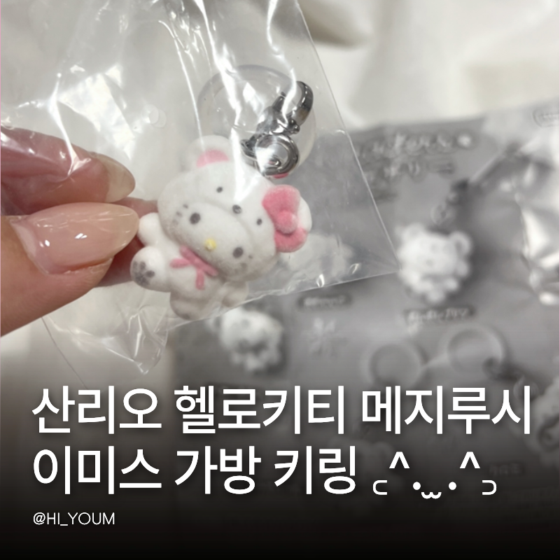 이마트24 산리오 메지루시 이미스 가방에 단 헬로키티 랜덤 키링