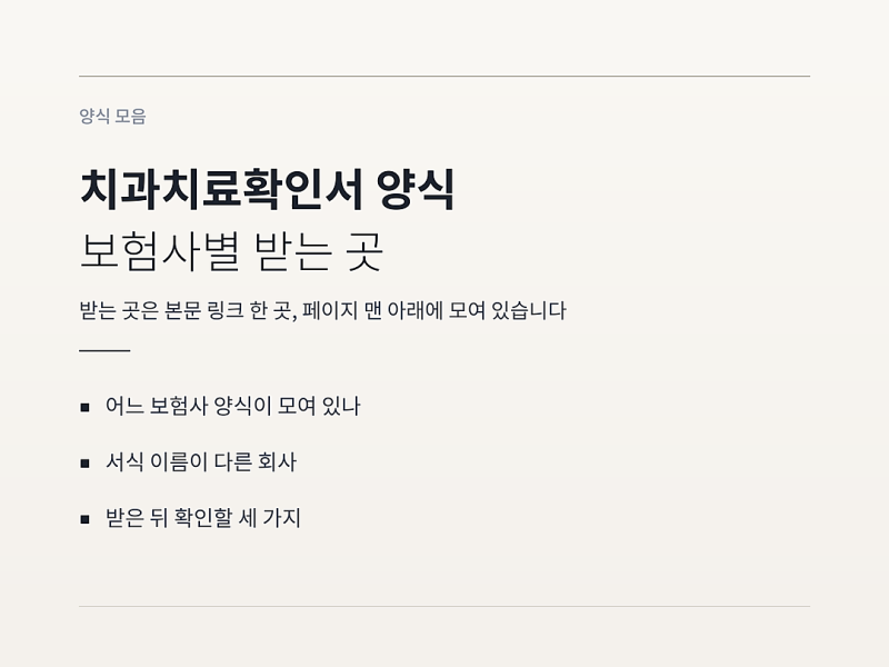 치과치료확인서 양식 모음, 보험사별 공식 받는 곳 정리