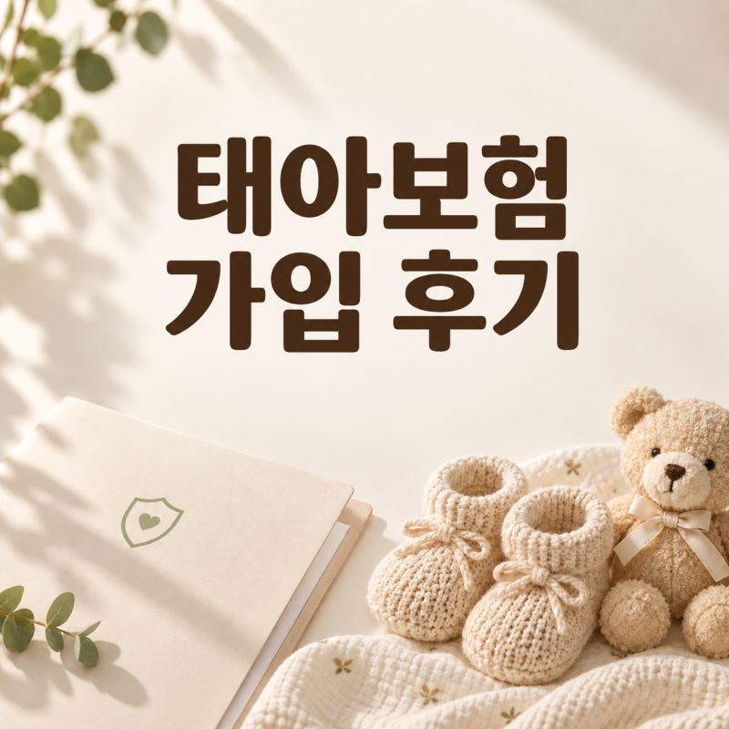 첫아이 태아보험 가입 후기｜현대해상 30세 만기＋삼성 다이렉트 실손