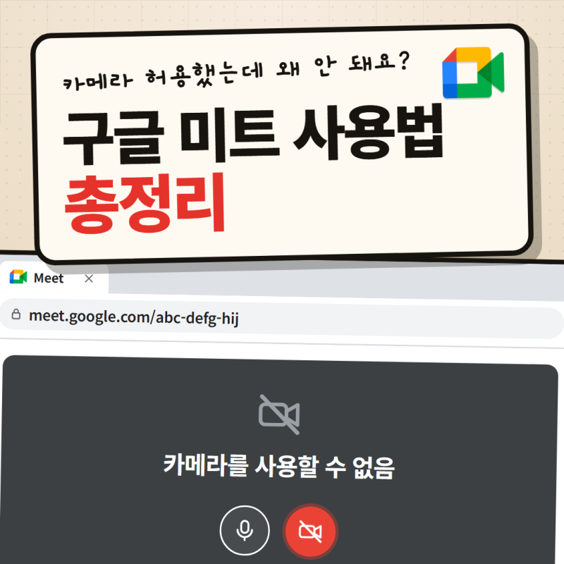 구글 미트 사용법 총정리｜카메라 차단·60분 제한·녹화 안 될 때 확인 순서까지
