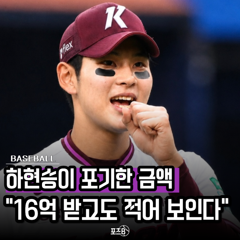 "역대 최고액 받고도 손해 본 선수" 키움 하현승 계약금 16억? 미국에선 대체 얼마를 불렀길래....