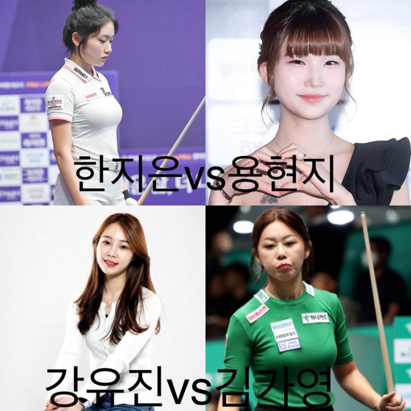 크라운해태 LPBA 16강 대진표 공개, 김가영 vs 강유진 ,한지은 vs 용현지 친구대결