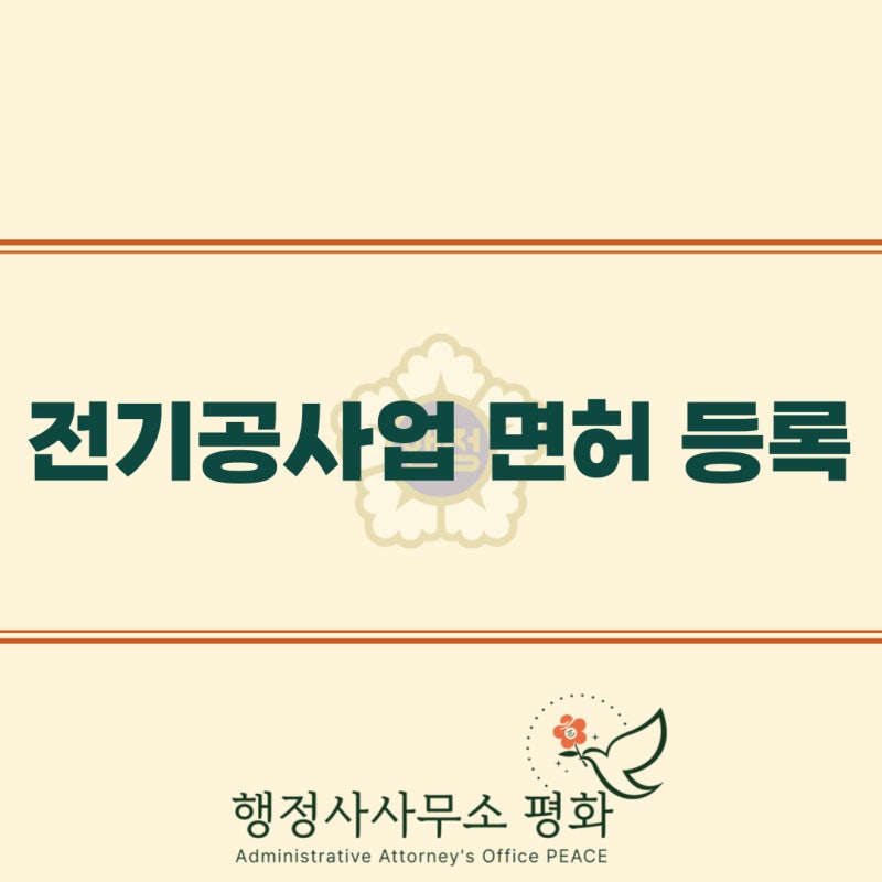전기공사업 면허 등록 조건과 절차 총정리 : 잦은 반려 사례와 자본금 관리법