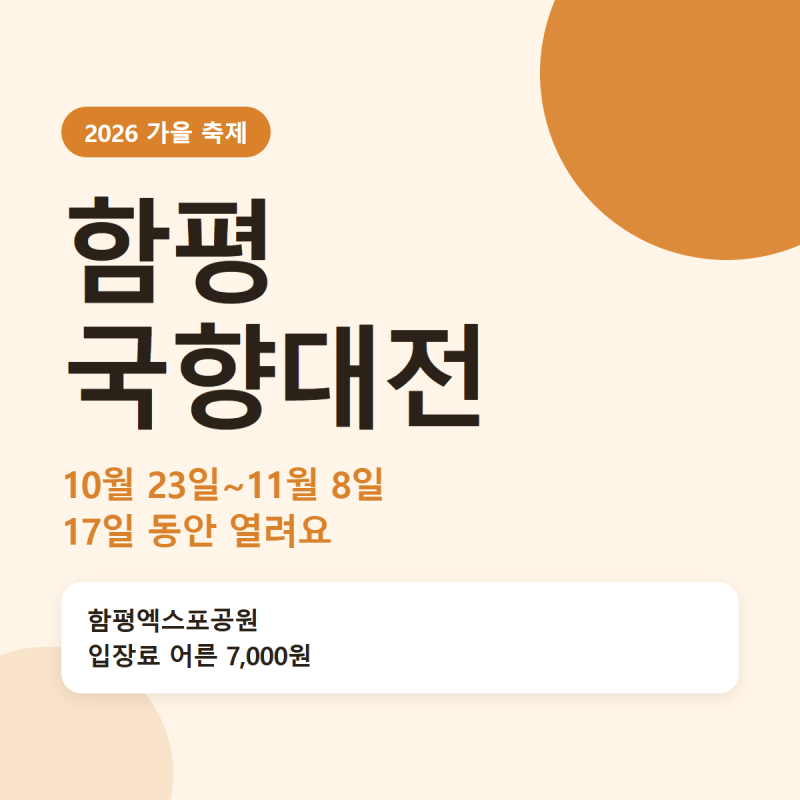 함평 국향대전 2026 기간과 입장료, 10월 23일부터 17일간 함평엑스포공원
