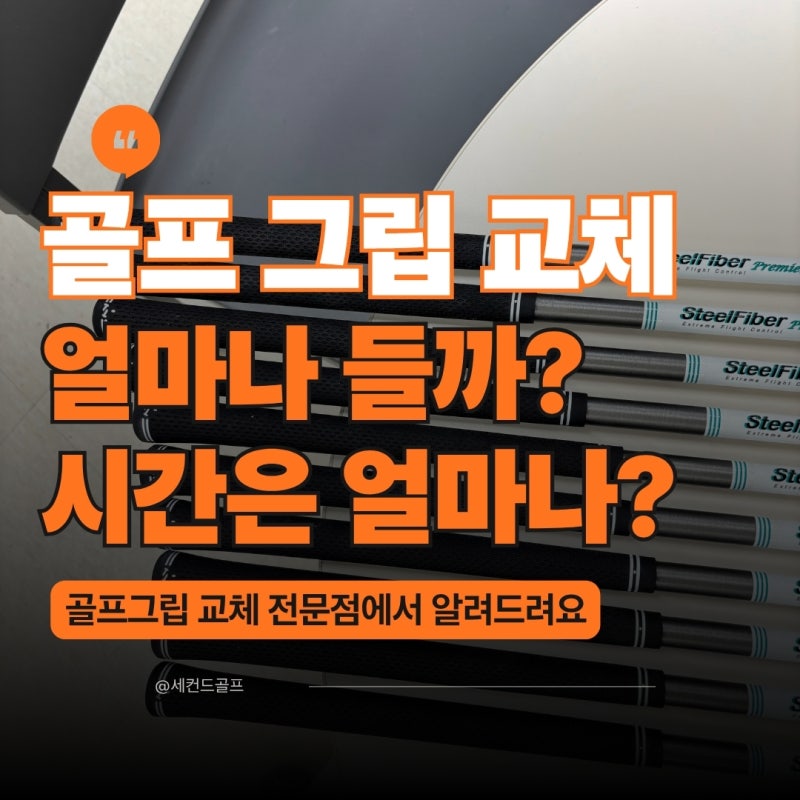 부산해운대 골프 그립 가는 비용, 교체 시간은 얼마나?