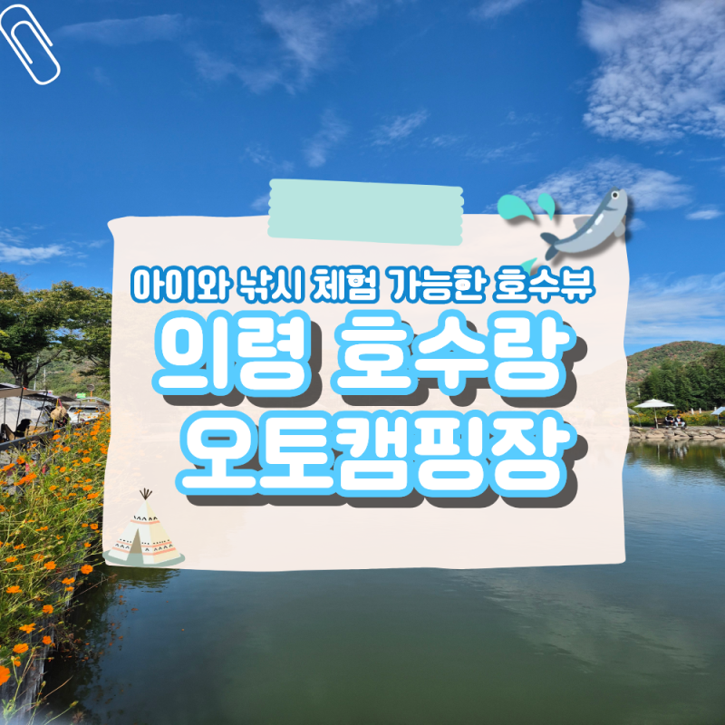경남키즈캠핑장/ 아이와 낚시체험 가능한 의령 호수랑 오토 캠핑장 솔직후기