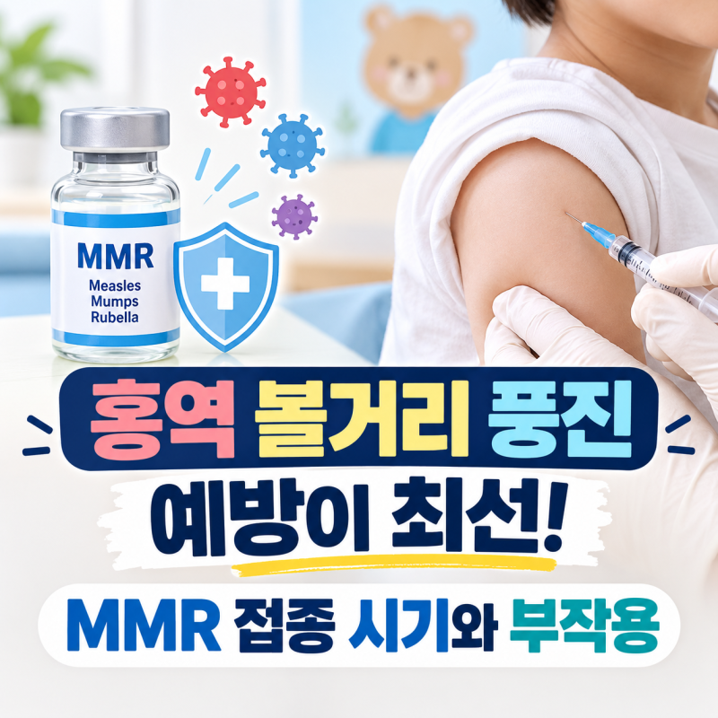 홍역 볼거리 풍진 예방이 최선! MMR 접종 시기와 부작용