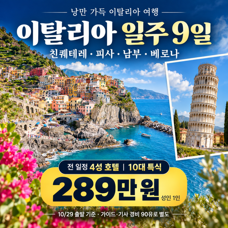 이탈리아 일주 남부여행 9일 패키지여행 친퀘테레 피사 10대 특식과 4성 호텔까지