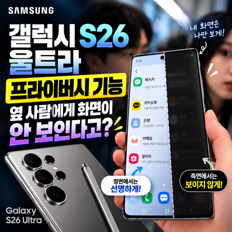 갤럭시 S26 울트라 프라이버시 기능, 옆 사람에게 화면이 안 보인다고?