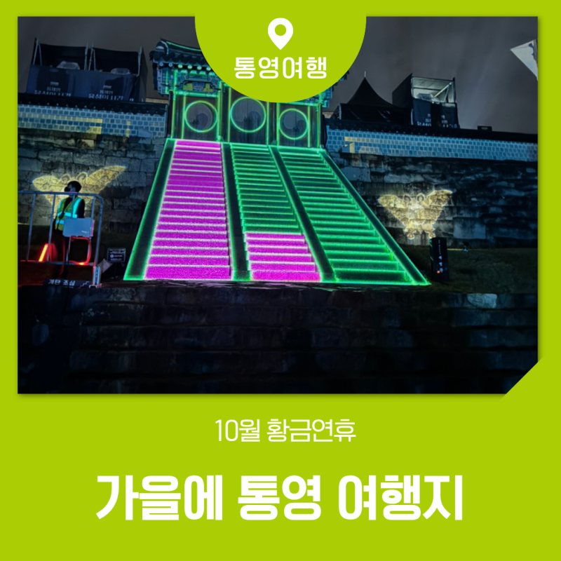 10월 통영여행 추천, 가을에 가기 좋은 통영 가볼만한곳 모음