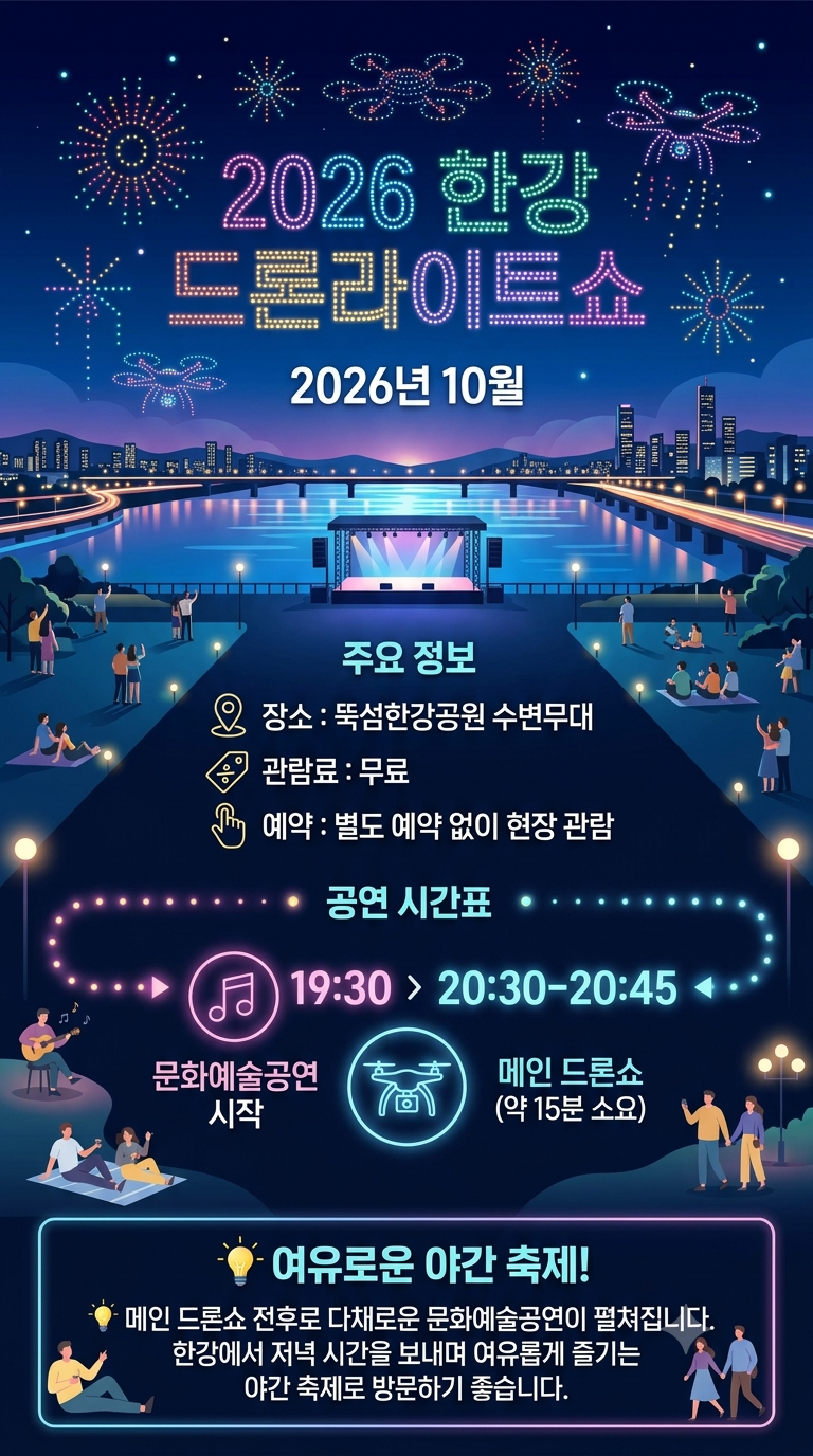 2026 뚝섬 한강 드론라이트쇼 10월 일정 총정리(최신버전)/10월9일,10월31일 드론쇼 테마/마블 200....