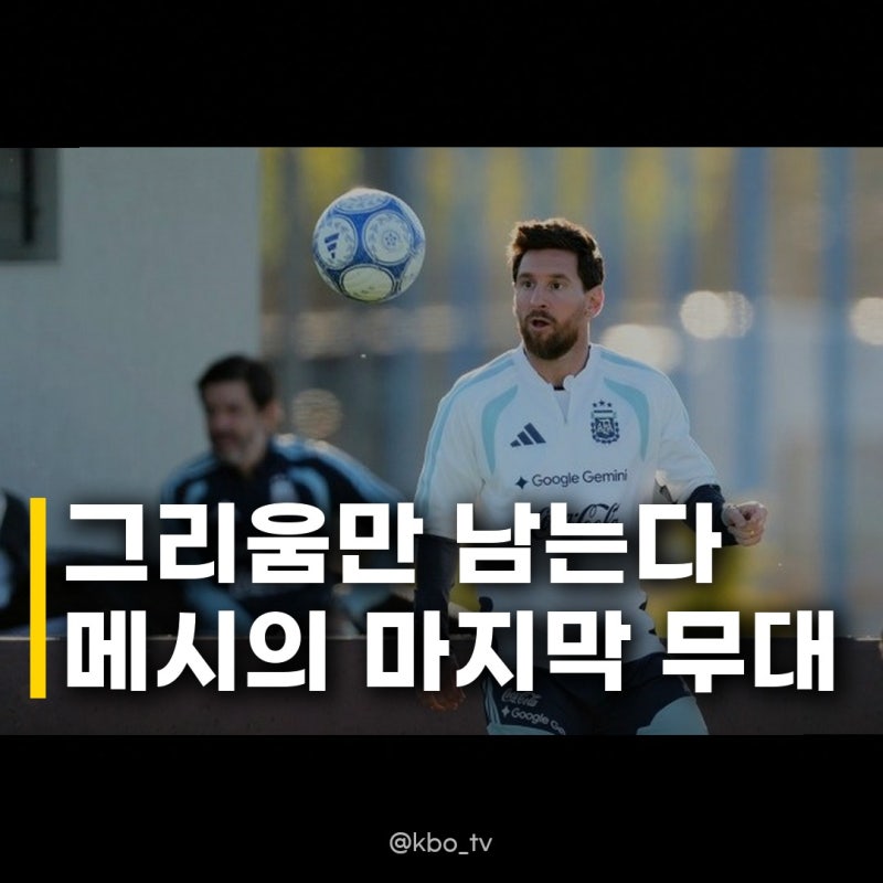 메시 아르헨티나 대표팀 은퇴 작별 무대