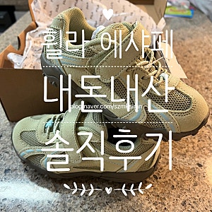 휠라키즈 에샤페 내돈내산 솔직후기(사이즈팁, 장단점, 할인팁)