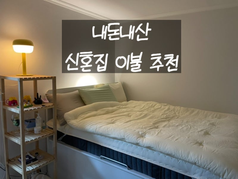 내돈내산 신혼이불 추천/베이직톤 차렵이불 모달 100 렌징 텐셀 사계절이불 리뷰