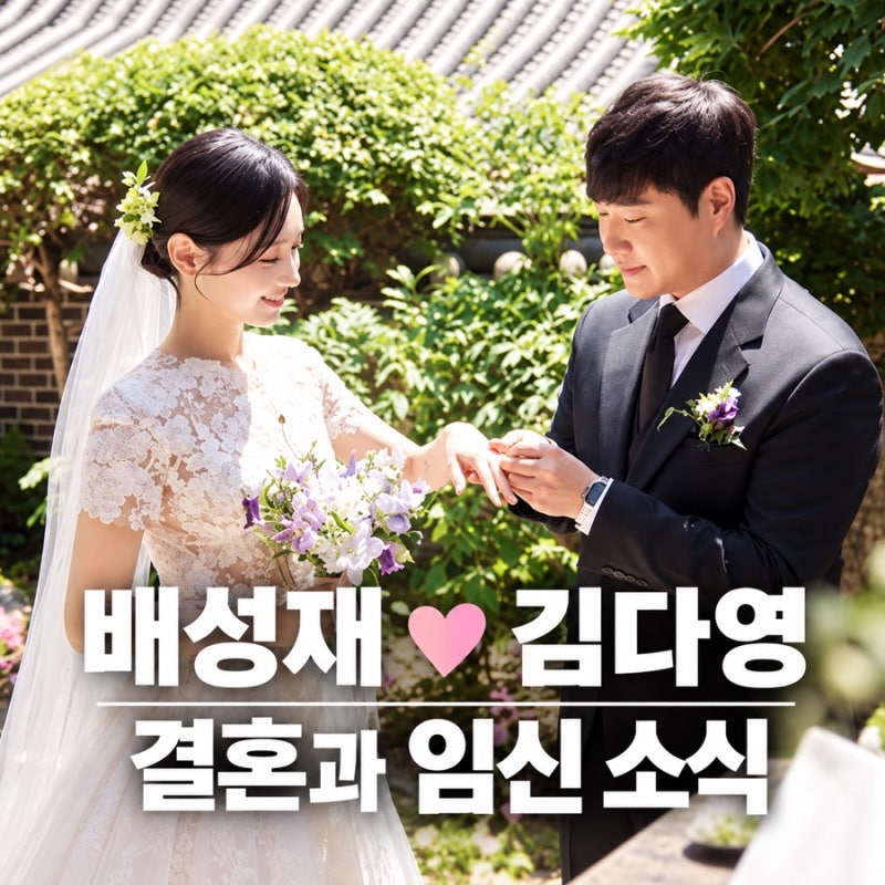 배성재 김다영 결혼 임신 소식 “장모님과 11살 차이밖에 안 난다” 14살 연하 아내, 아나운서....