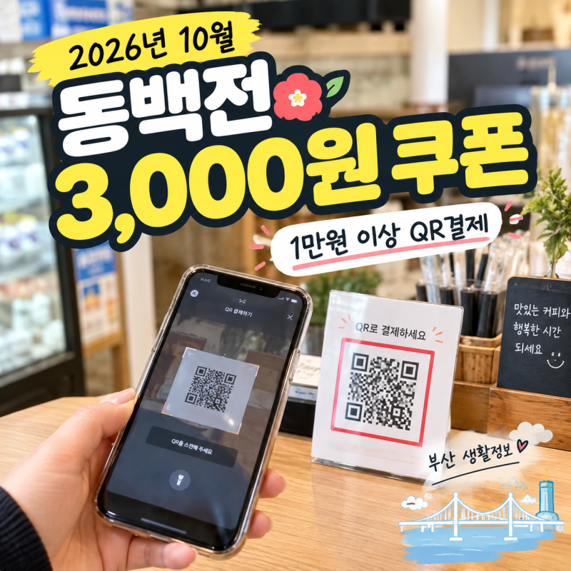 2026년 10월 동백전 3천원 쿠폰 받는 법｜1만원 이상 QR결제 할인