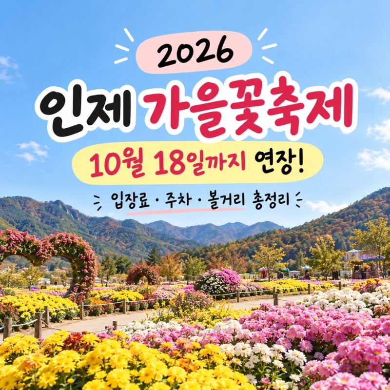 인제 가을꽃축제 2026 연장 확정｜10월 18일까지! 입장료·주차·볼거리 애견동반 총정리, 한글....